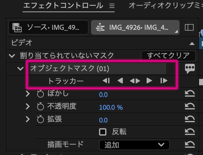 premiereオブジェクトマスクでトラッキング3トラッカー