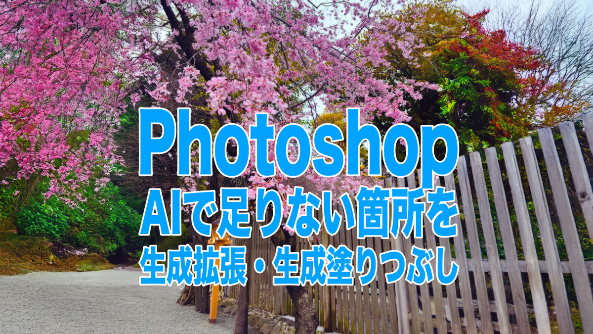 Photosho生成拡張・生成塗りつぶし