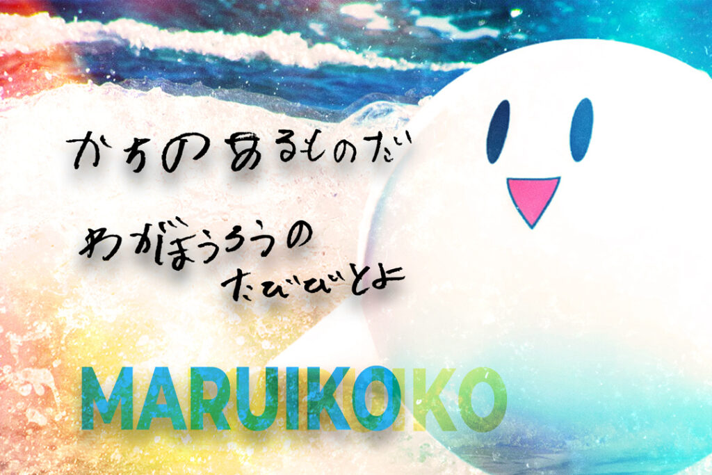 まるいこバックルーム