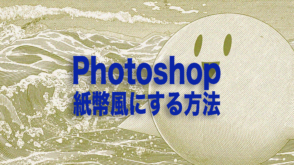 Photoshop紙幣風にする方法
