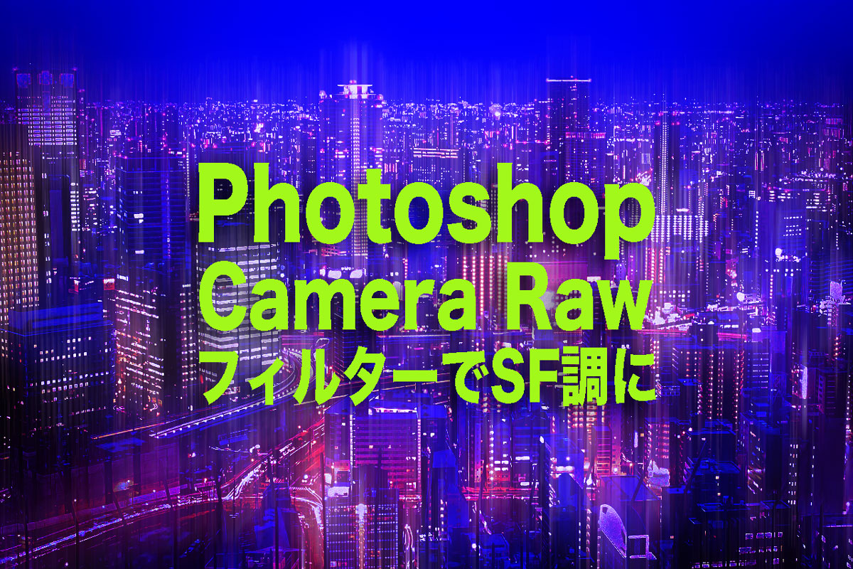 PhotoshopCamera RawフィルターでSF調に