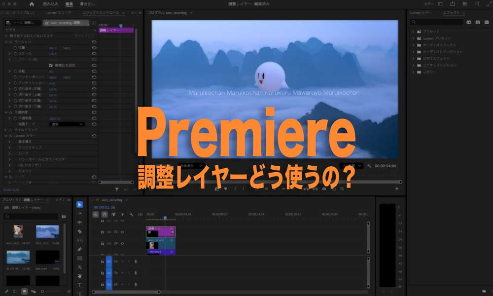 Premiere調整レイヤーどう使うの？