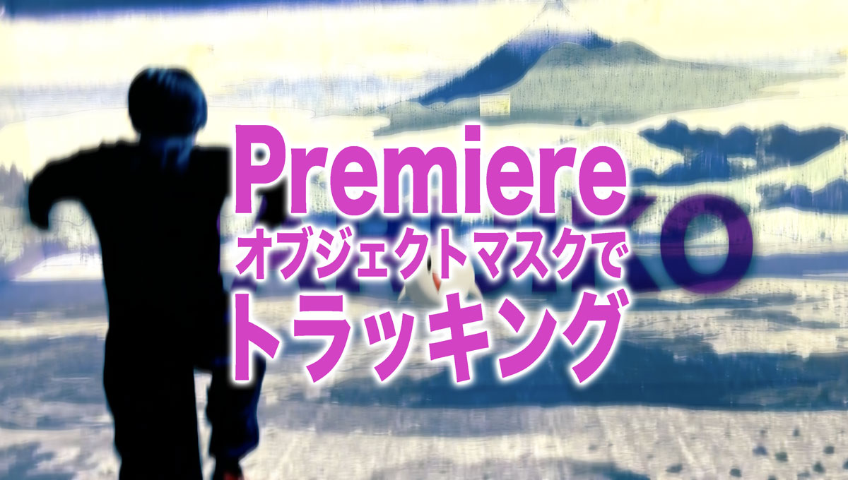 Premiereオブジェクトマスクでトラッキング