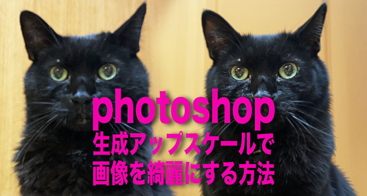 photoshopで生成アップスケール