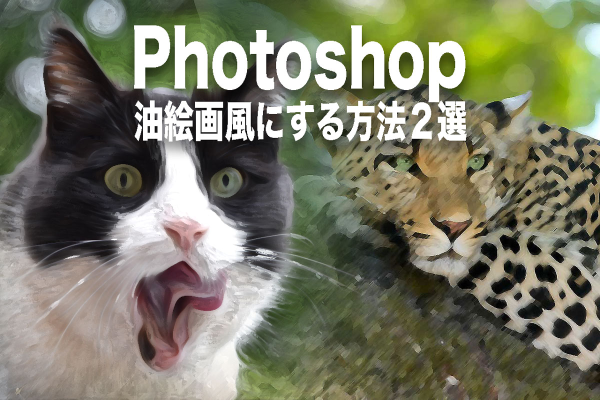 Photoshop油絵画風にする方法２選