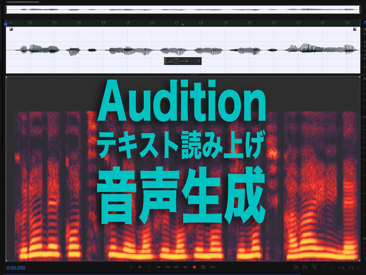 Auditionテキスト読み上げ音声生成