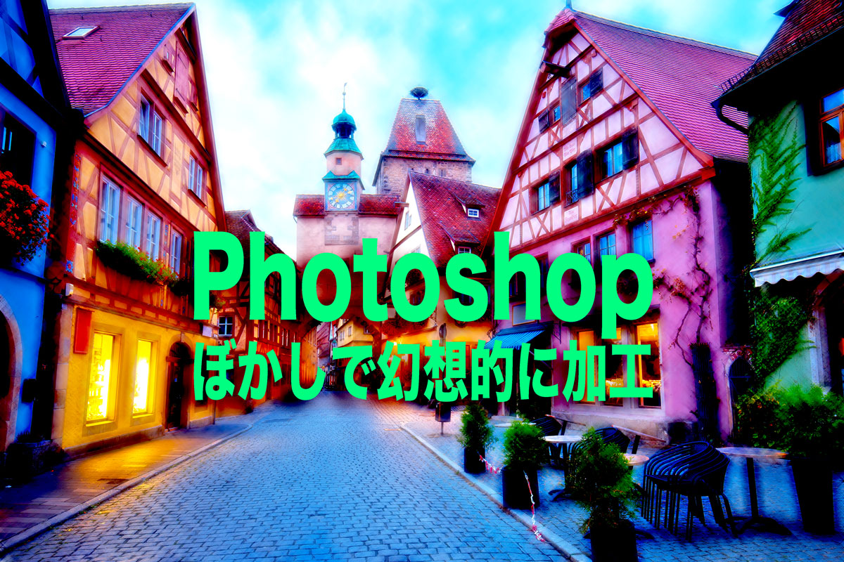 ⚫︎Photoshopぼかしで幻想的に加工