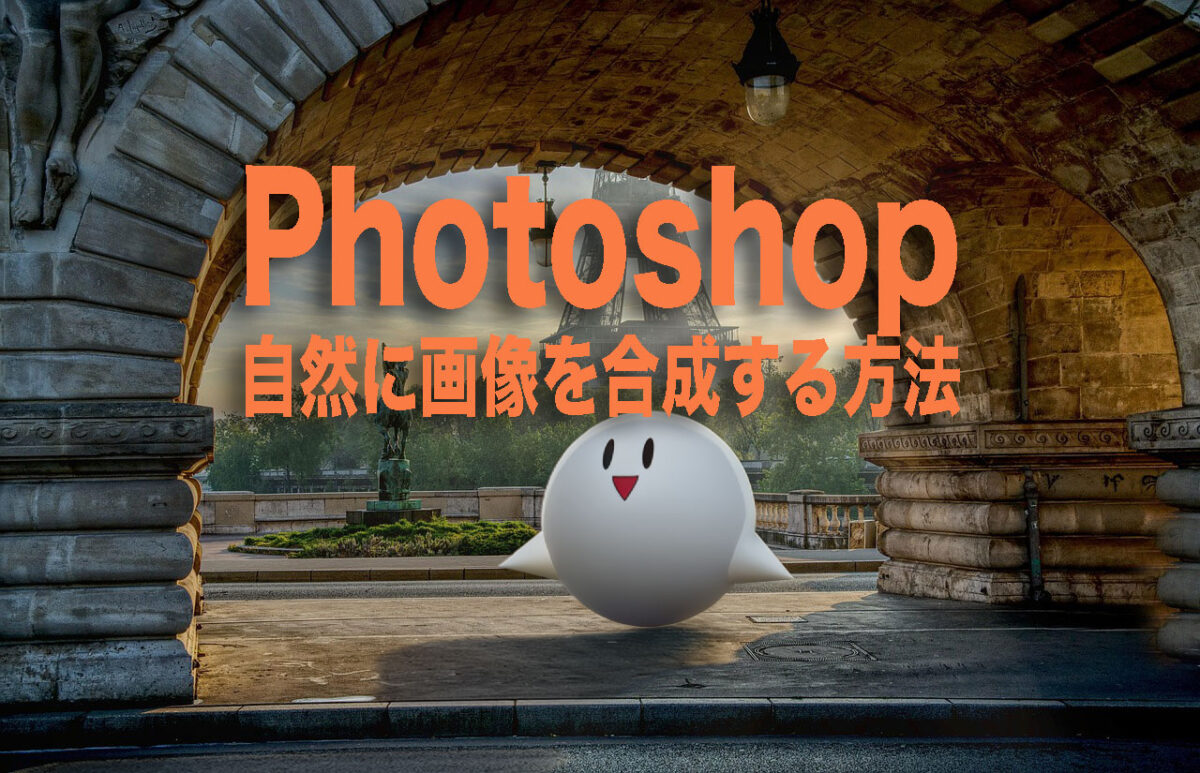 Photoshopで自然に画像を合成する方法