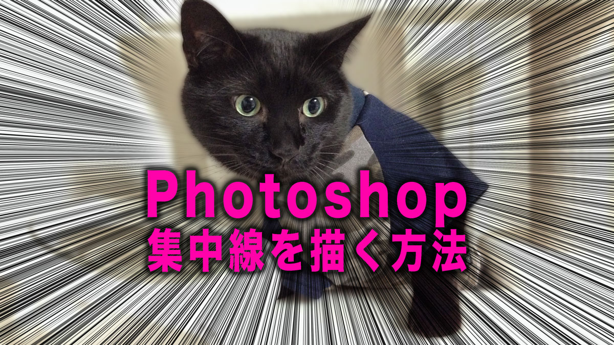 photoshopで集中線を描く方法