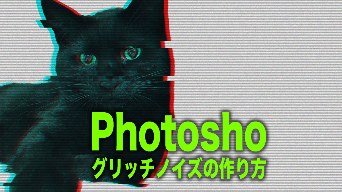 Photoshopグリッチノイズの作り方