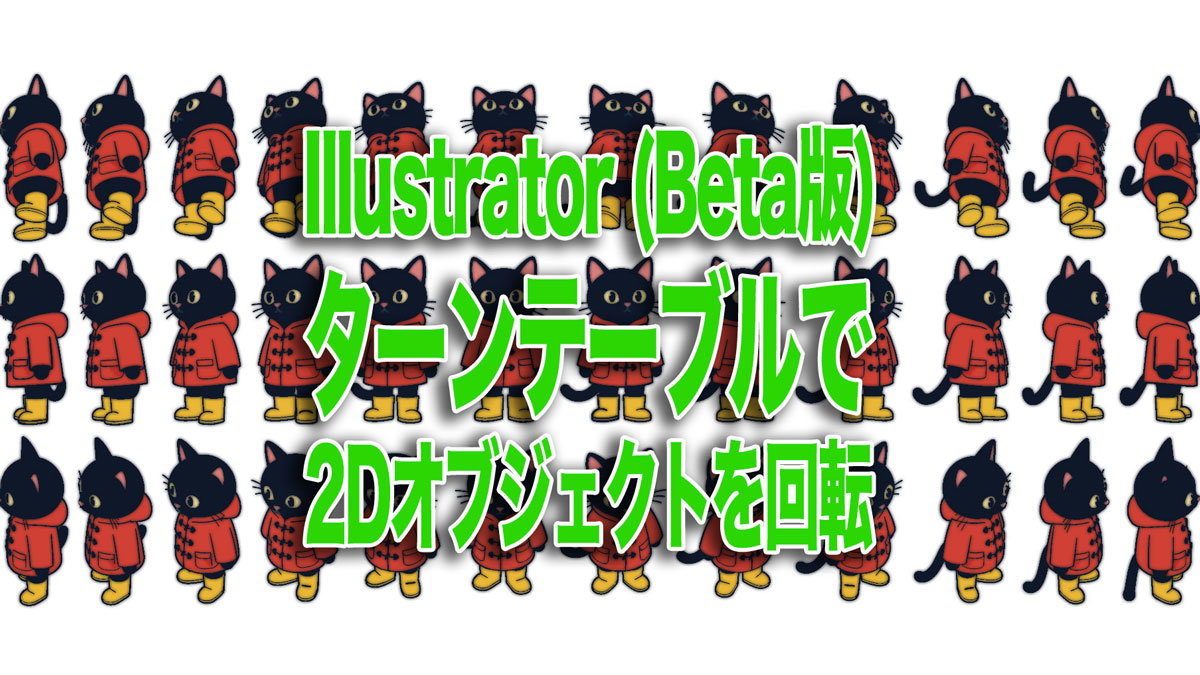 ターンテーブルで2Dオブジェクトを回転｜Illustrator (Beta版)