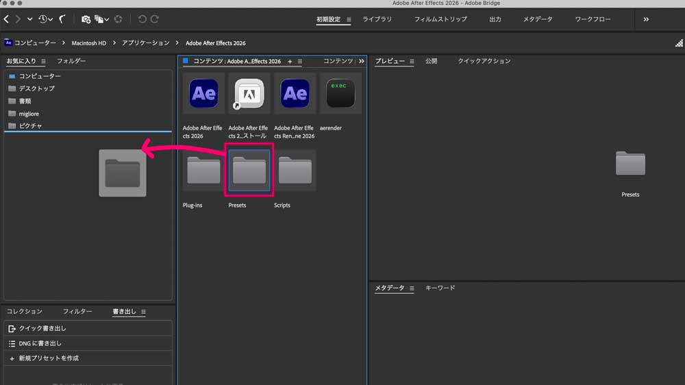 Bridgeで作業効率アップ！｜After EffectsPresetsフォルダへアクセス
