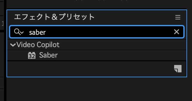 無料プラグイン「Saber」を手動で導入|After Effectsエフェクト&プリセット