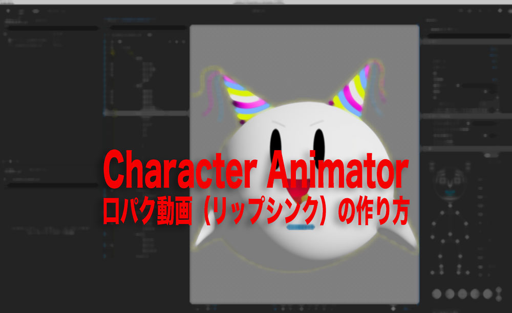 Character Animator│口パク動画(リップシンク)の作り方
