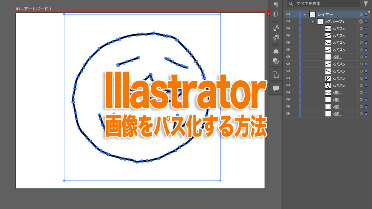 画像をパス化する方法｜Illastrator