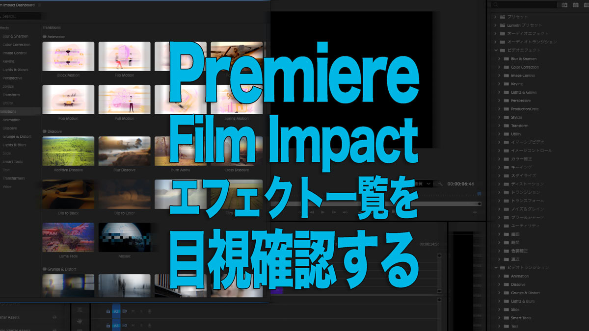 Film Impactエフェクト一覧を目視確認する｜Premiere
