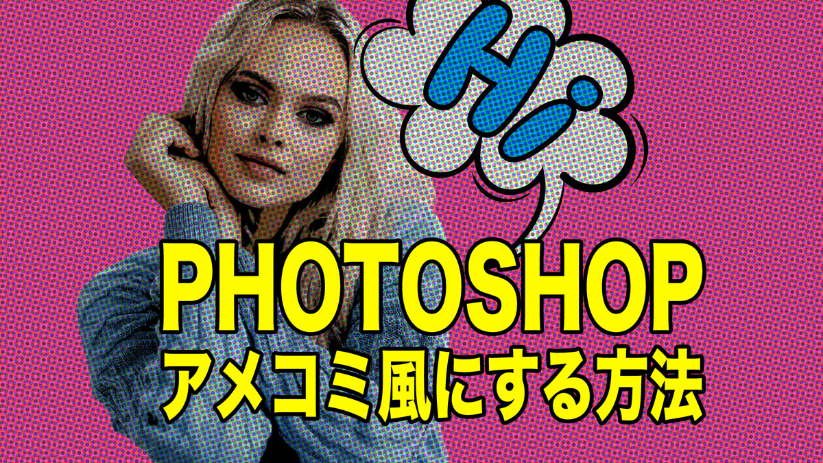 photoshoアメコミ風にする方法