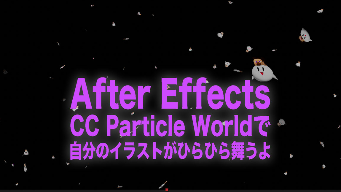 After Effectsの「CC Particle World」