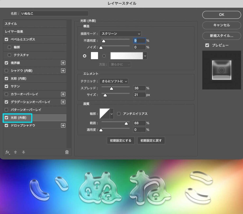 ぷるぷるした透明文字（ガラス文字）の作り方｜Photoshop光彩外側