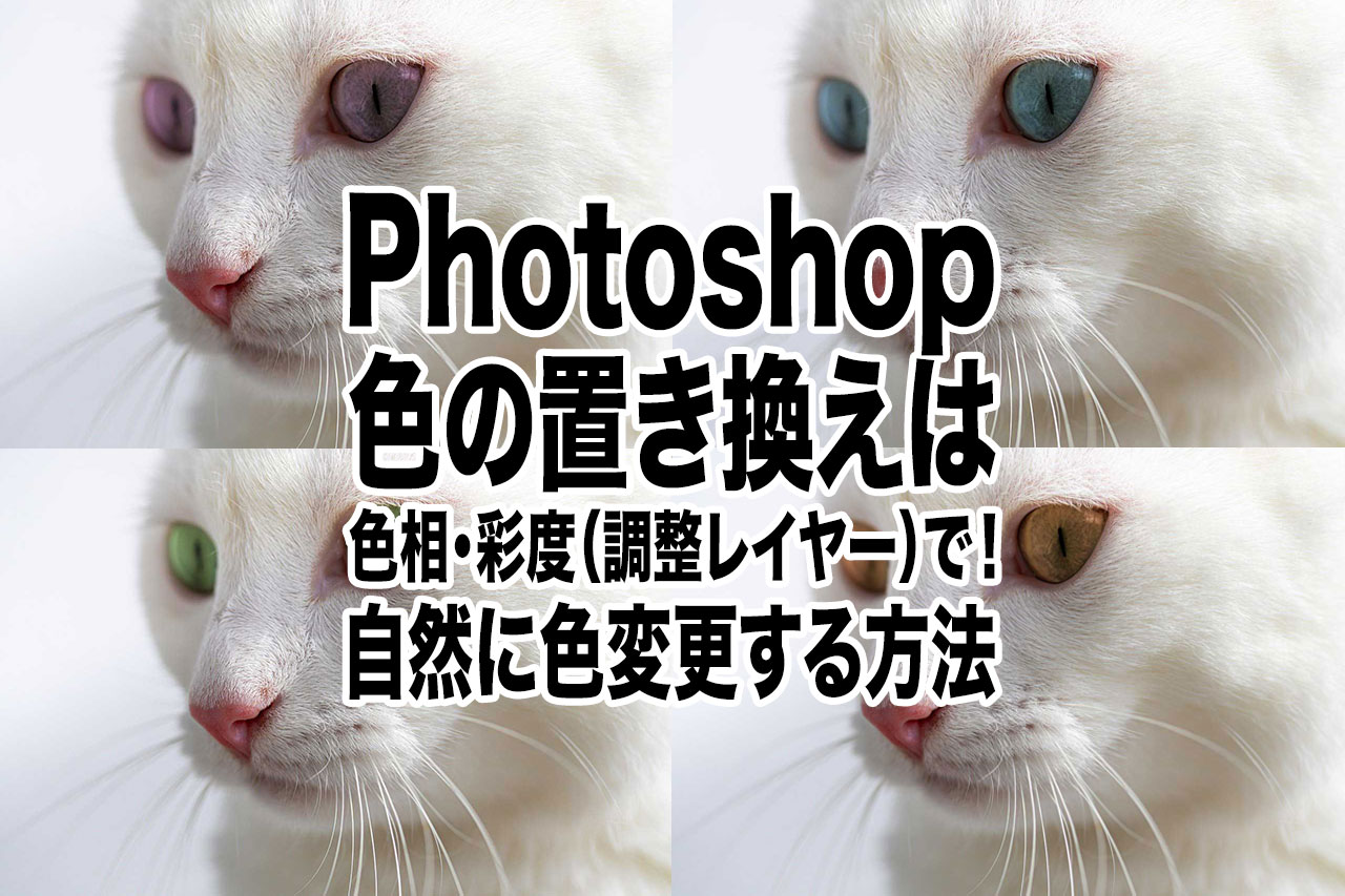 色の置き換えは色相・彩度（調整レイヤー）で！自然に色変更する方法｜Photoshop