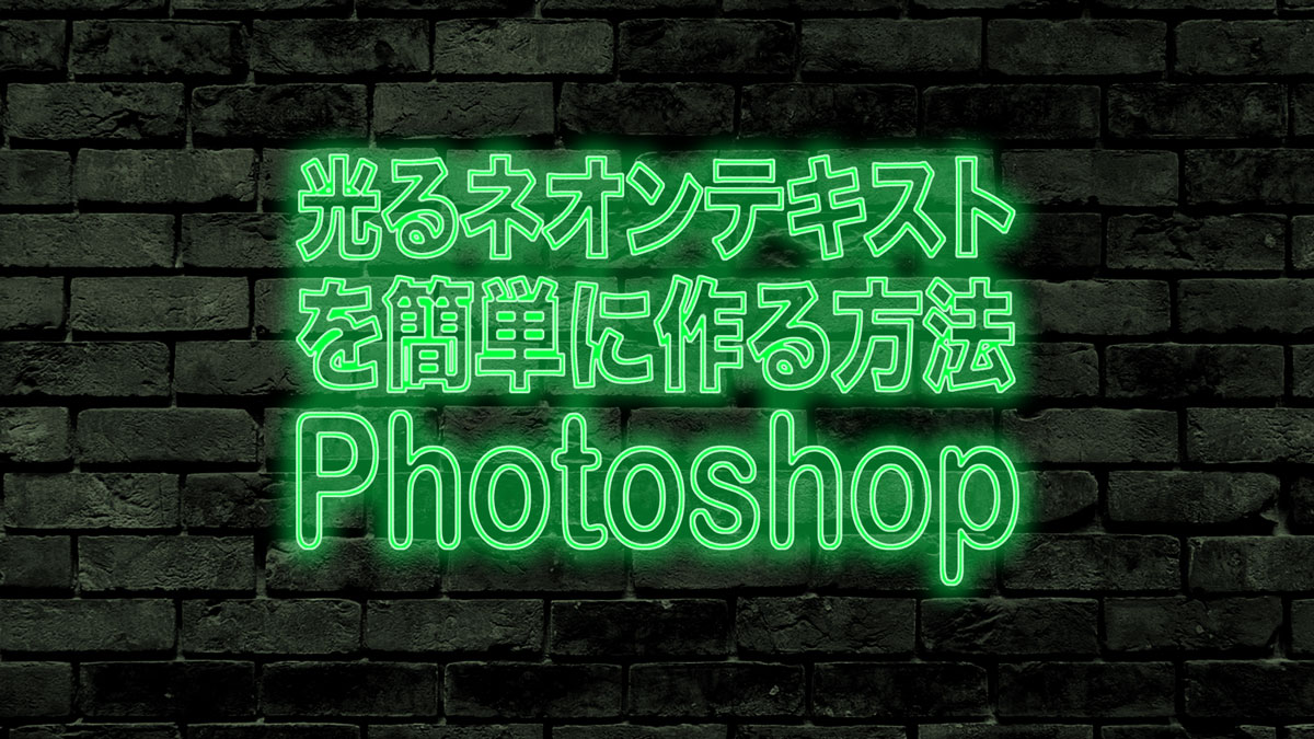 光るネオンテキストを簡単に作る方法｜Photoshop