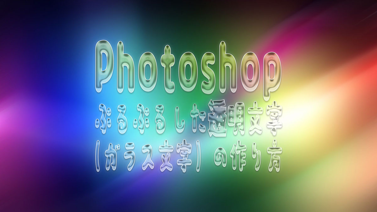 ぷるぷるした透明文字（ガラス文字）の作り方｜Photoshop