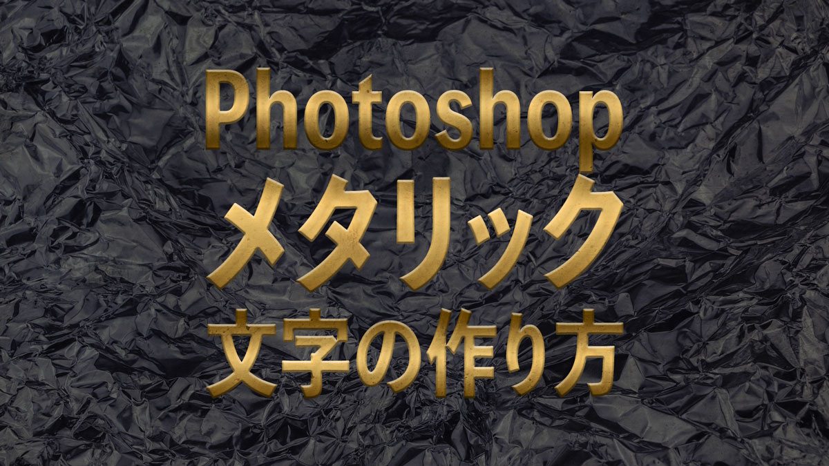 メタリック文字の作り方｜Photoshop