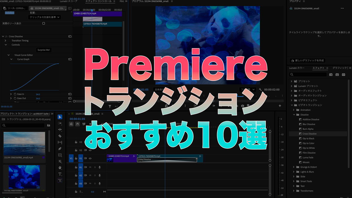 トランジションおすすめ10選｜Premiere