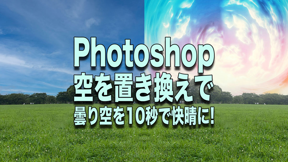 空を置き換えで曇り空を10秒で快晴に！｜Photoshop