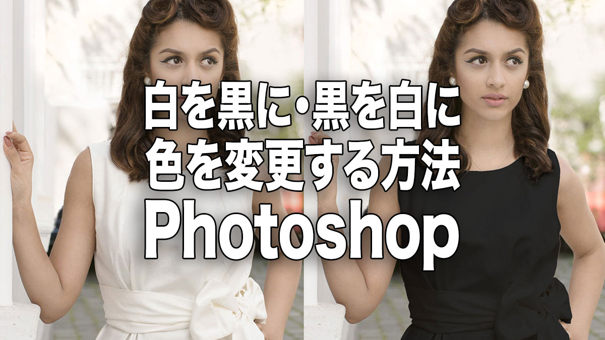 白を黒に・黒を白に色を変更する方法｜Photoshop